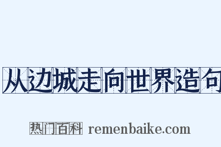 从边城走向世界造句是什么意思的图片